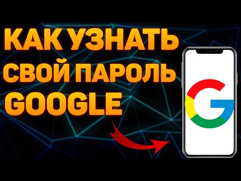 Как узнать пароль от гугл аккаунта с телефона? Как посмотреть свой пароль от аккаунта Google?