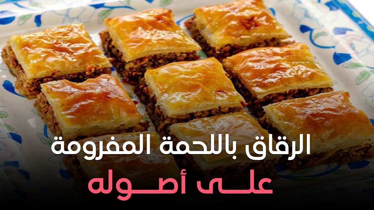 الرقاق باللحمة المفرومه ..مقرمش من بره وطري ولذيذ من جوه على طريقة الشيف هالة فهمي