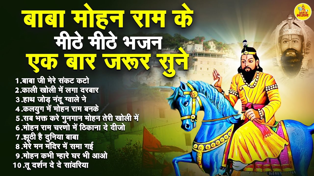 बाबा मोहन राम के मीठे मीठे भजन एक बार जरूर सुने - Video Jukeox - Baba Mohan Ram Top 10 Bhajan
