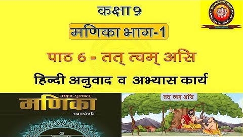 Manika Class 9 Sanskrit Chapter 6 Tat Tvam Asi (तत् त्वम् असि) Hindi Translation and Solutions