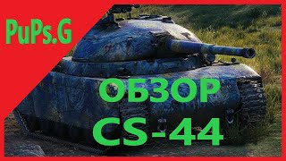 CS-44 - Обзор