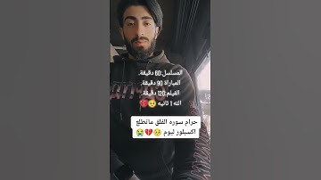 اهرب بسرعه انها سورة الفلق ليست اغنيه 🤬