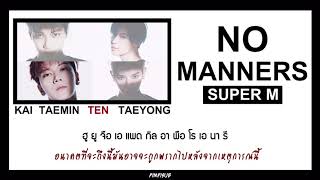 THAISUB — NO MANNERS - SuperM #พิมพ์พิซับ