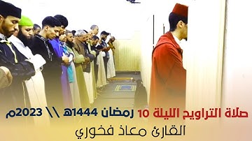 صلاة التراويح الليلة 10 رمضان 1444ه / 2023م \\ القارئ معاذ فخوري "حفظه الله تعالى "