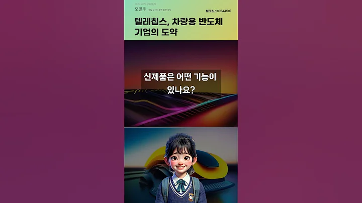 텔레칩스, 차량용 반도체 기업의 도약 #20241227#주식#증권정보#주식정보