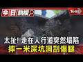 太扯! 走在人行道突然塌陷 摔一米深坑洞刮傷腿｜TVBS新聞 @TVBSNEWS01