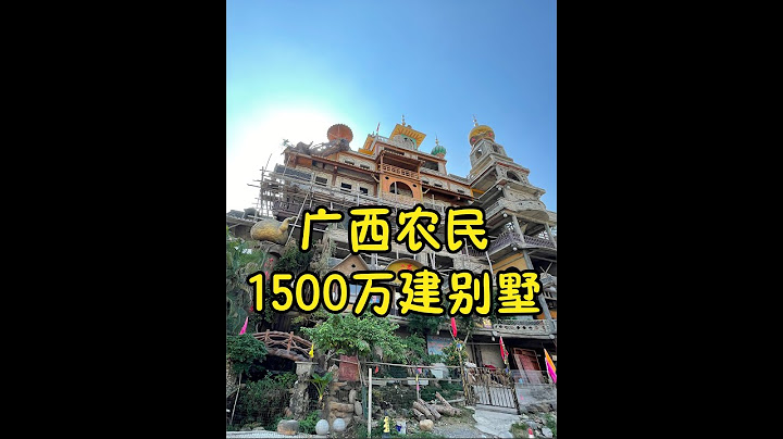 广西农民1500万建大别墅，想参观要花10元，内部设计感觉太牛了