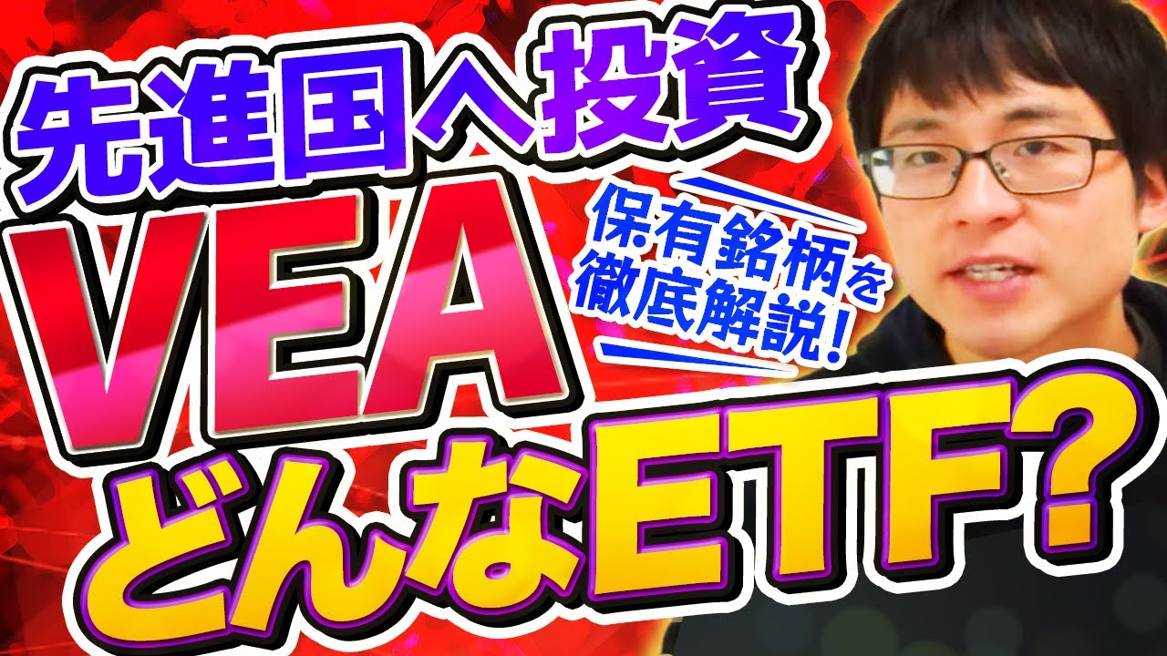 vea 2022 先進国株ETF「VEA」って?メリットやデメリット、分配金の実績まで徹底解説します
