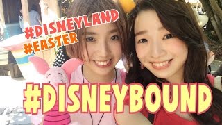 [Vlog]姉妹DISNEYBOUNDでディズニーランドに行ってきた！石井亜美