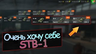 🔥Качаю ветку STB-1, сейчас на STA-1😧 wot blitz