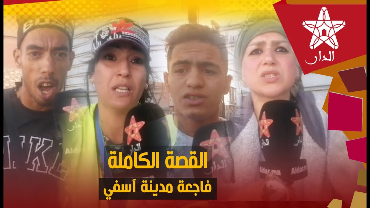 القصة الكاملة وحقائق تكشف لأول مرة عن فاجـ.ـعة آسفي بلسان شهود وجيران وأفراد عائلة الراحـ.ـل زهير