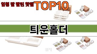 가장 많이 팔린 틔운홀더 추천 Top10!