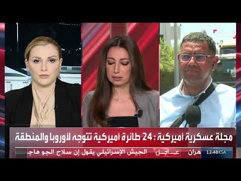 تحرك عسكري أمريكي وسط تصعيد إسرائيلي إيراني