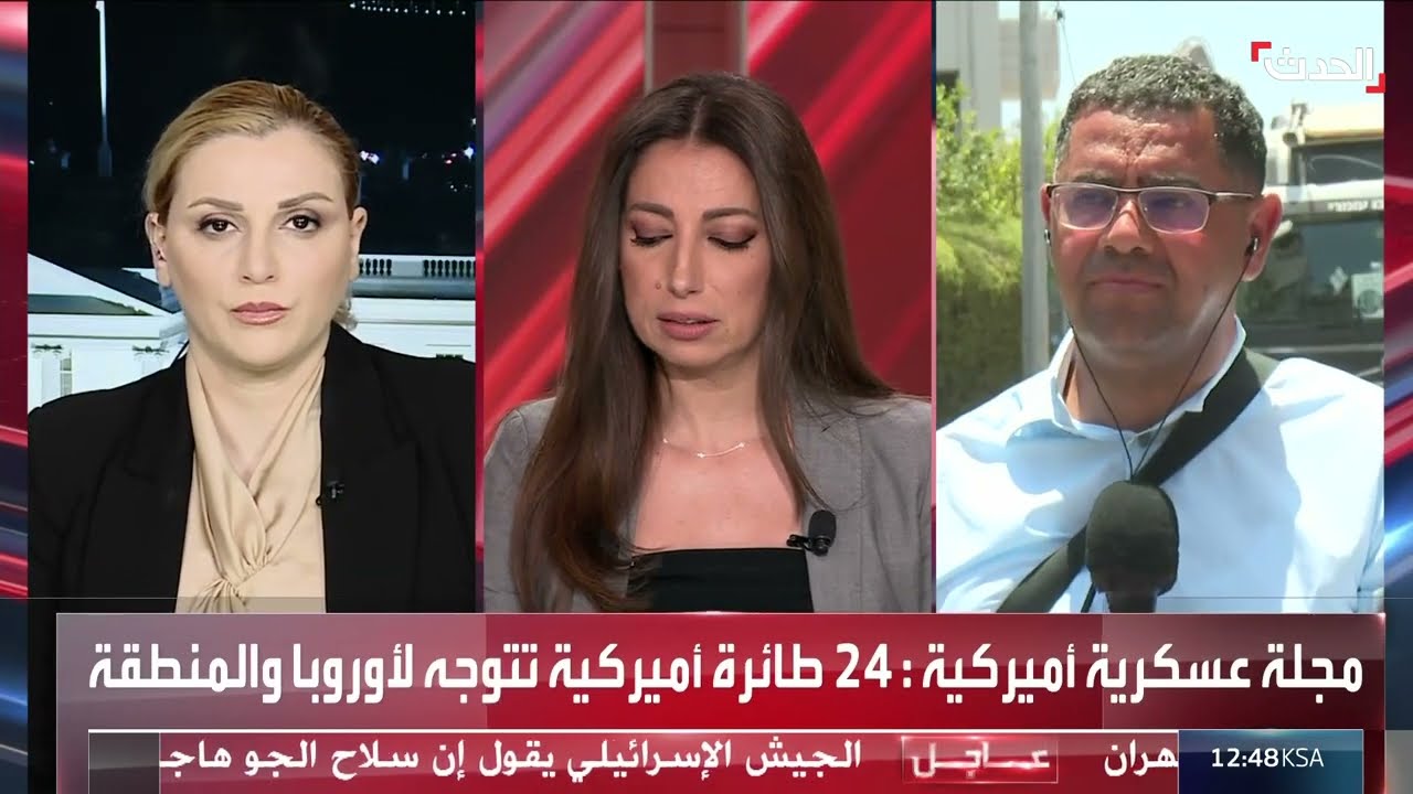 مراسلة الحدث: التحرك العسكري الأميركي مرتبط بالتصعيد بين إسرائيل وإيران