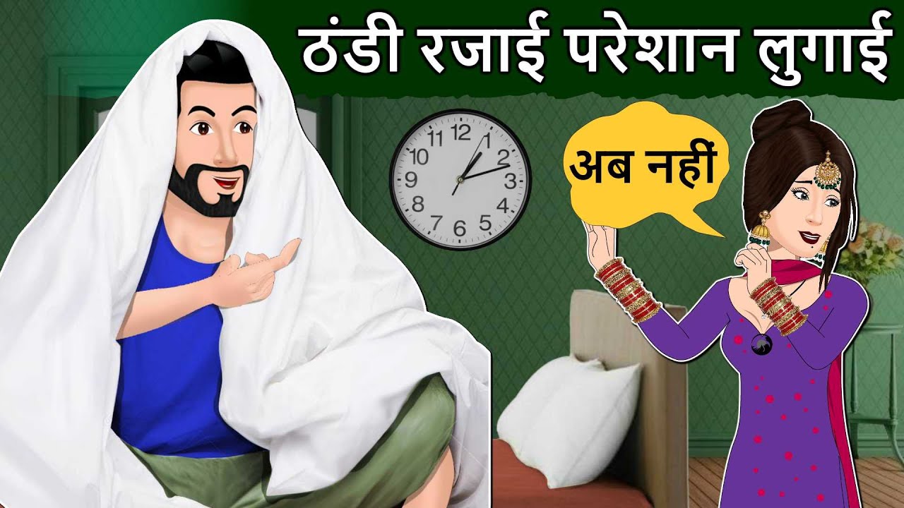 ठंडी रजाई परेशान लुगाई: Hindi Kahaniya | Saas Bahu Stories