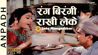 Rang Birangi Rakhi Leke Aayi Behna | रंग बिरंगी राखी लेके | Lata Mangeshkar | Raksha Bandhan Song