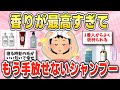 【30代・40代女性必見】香水いらず!香りに惚れた究極のモテシャンプー【ガルちゃんまとめ】