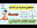 مفاهيم اساسية عن الدائرة الدرس الاول هندسة الصف الثالث الاعدادى الترم الثانى