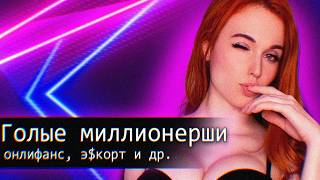 видео: Миллионерши Э$$корт,OnlyFans//Амурана картинка: Миллионерши Э$$корт,OnlyFans//Амурана