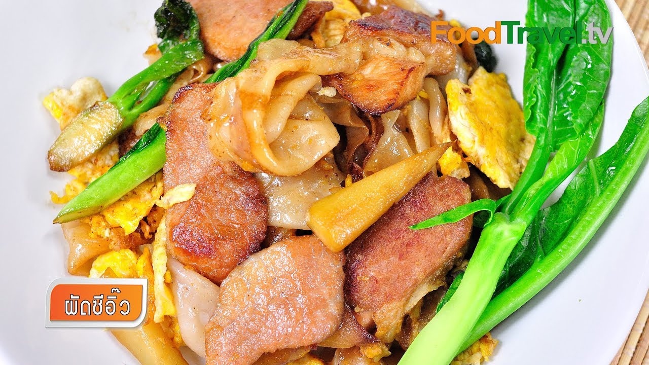 ผัดซีอิ๊ว Fried Noodle in Soy Sauce | FoodTravel
