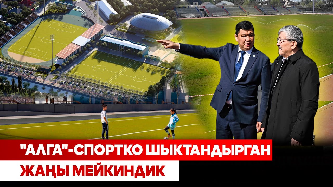 "Алга"- спортко шыктандырган жаңы мейкиндик
