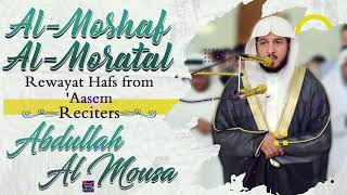 Surah Fatiha by Sheikh Abdullah Al Mousa - Rewayat Hafs From ’Aasem