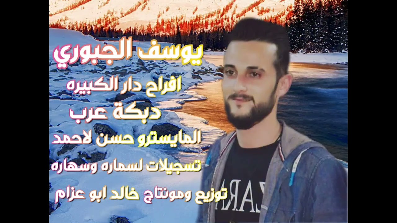 يوسف الجبوري عرب المايسترو حسن الاحمد توزيع ومونتاج خالد ابو عزام