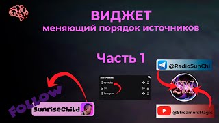 картинка: Урок - Виджет меняющий порядок источников в OBS при помощи Move Transition. Часть 1.