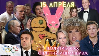 Пугачева стыдоба Собчак. Вуду для Путина? Кологривый против всех! Лерчек развод. Портнягиеа арест