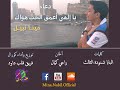 يا إلهي أعمق الحب هواك مينا نبيل يا إلهي أعمق الحب هواك مينا نبيل