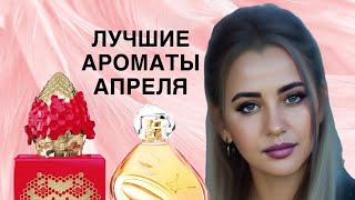 САМЫЕ КРУТЫЕ И КРЫШЕСНОСНЫЕ АРОМАТЫ АПРЕЛЯ #рекомендации #духи