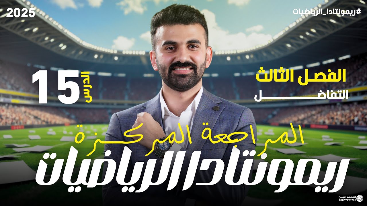 ريمونتادا الرياضيات ( المراجعة المركزة / الفصل الثالث / المحاضرة 15)