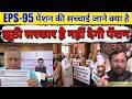 🔴 EPFO Update Today LIVE | EPS-95 Pension Increase ❗ No Hike News 😡 | Latest Update