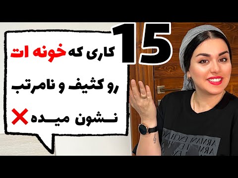 با این رازهای طلایی خونه ات همیشه تمیز و خلوت میمونه بدون اینکه خسته شی