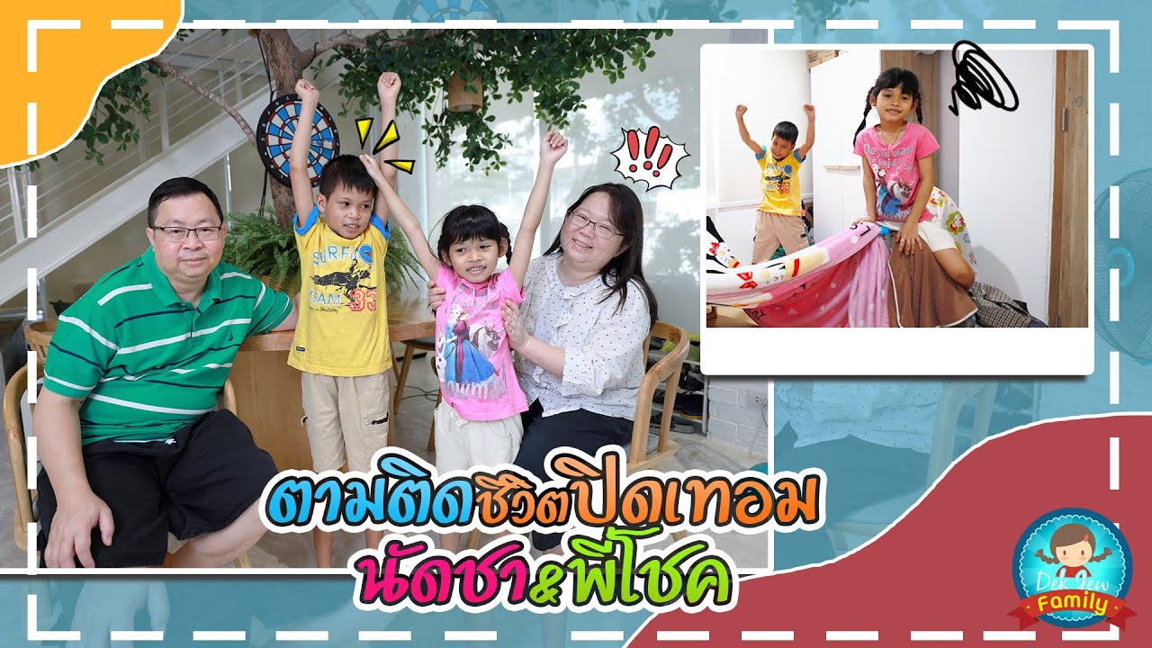 ตามติดชีวิตปิดเทอม นัดชากับพี่โชค