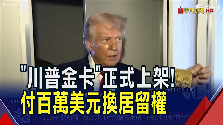 向富人移民招手！川普"金卡"網站開張 還設有企業方案 並預告"白金卡"更高級免繳海外所得稅｜非凡財經新聞｜20251211