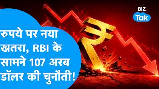 RBI Rupee Policy: रुपये पर नया खतरा, RBI के सामने 107 अरब डॉलर की चुनौती ? Biz Tak