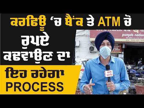 ਕਰਫਿਊ ਦੌਰਾਨ ATM ਤੇ ਬੈਂਕ ਤੋਂ ਪੈਸੇ ਕਢਵਾਉਣ ਦਾ ਇਹ ਰਹੇਗਾ Process