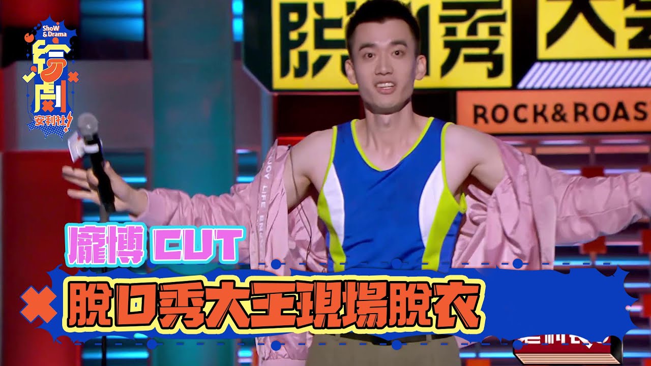 龐博脫口秀CUT:脫口秀大王現場脫衣惹爆笑 | 脫口秀大會S2 | 綜劇安利社 - YouTube
