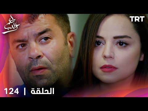 مسلسل  طعم الحب | الحلقة 124