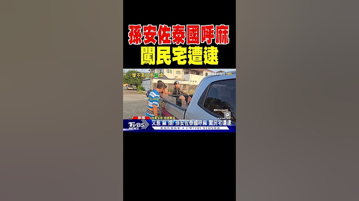 又惹「麻」煩! 孫安佐泰國呼麻 闖民宅遭逮｜TVBS新聞 @TVBSNEWS01