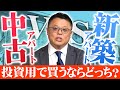 【不動産投資の選択肢】新築アパートVS中古アパート、それぞれのメリット・デメリットについて