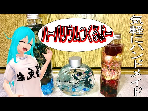 【 #VTuber 】生け花する【ハーバリウム /  ハンドメイド 】