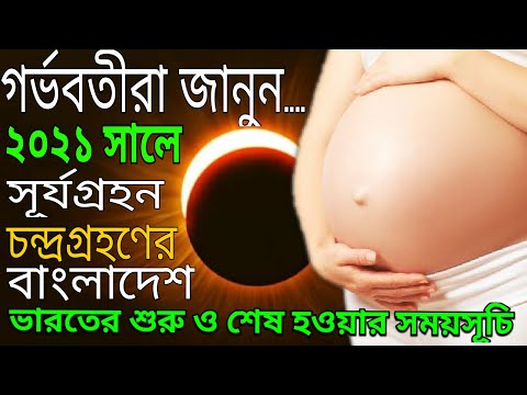 ভিডিও: ২০ শে মে সূর্যগ্রহণ কোথায় পালন করা যায়?