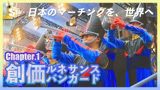 『Marching START LINE』世界に広げよう  Chapter.1 創価ルネサンスバンガード