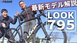 【2022年最新ロードバイク】超軽量化されたLOOK795ブレードRSを徹底解説