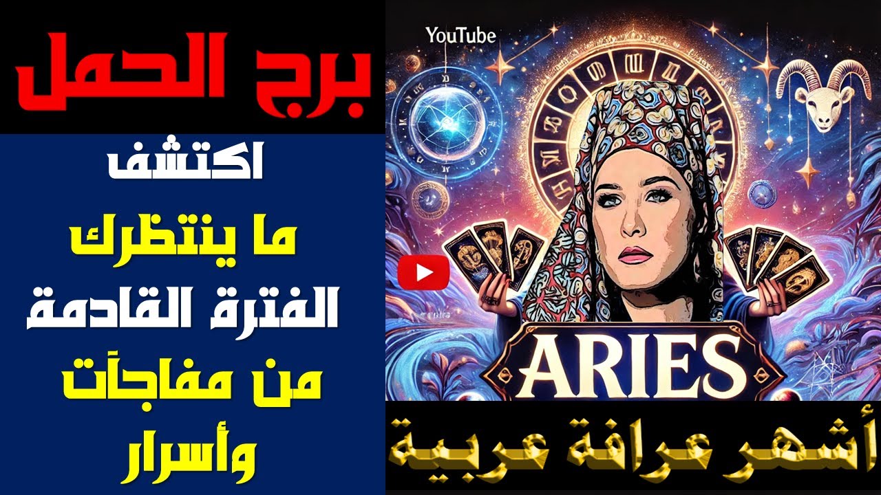 برج #الحمل 🔮 مفاجآت غير متوقعة... من يقف بجانبك؟ ومن يخدعك؟ 💥