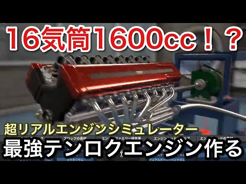 【エンジンシミュレーター】最強1600ccエンジン作った結果!16気筒?!?【picar3】