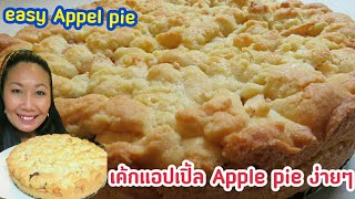 เค้กแอปเปิ้ล Apple pie แบบง่ายๆ รวดเร็ว แต่หอมอร่อยมาก ใช้ส่วนผสมไม่เยอะ