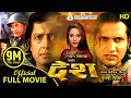 Desh  superhit nepali full movie  rajesh hamal nikhil upreti niruta singh mithila sharma